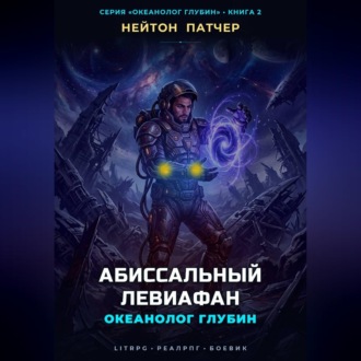 Обложка книги «Океанолог Глубин: Абиссальный Левиафан»