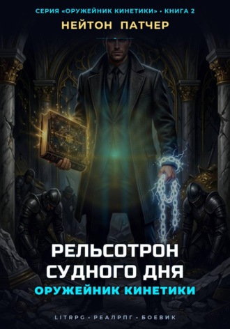 Обложка книги «Оружейник Кинетики: Рельсотрон Судного Дня»