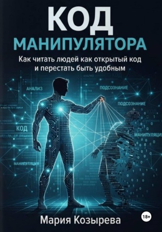 Обложка книги «Код манипулятора: Как читать людей как открытый код и перестать быть удобным»