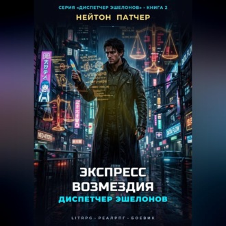 Обложка книги «Диспетчер Эшелонов: Экспресс Возмездия»