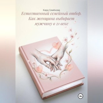 Обложка книги «Естественный семейный отбор. Как женщина выбирает мужчину в 21 веке»
