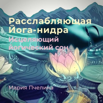 Обложка книги «Расслабляющая Йога-нидра»