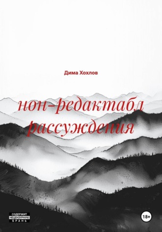 Обложка книги «нон-редактабл рассуждения»