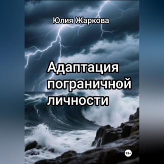 Обложка книги «Для людей с ПРЛ и их близких!»