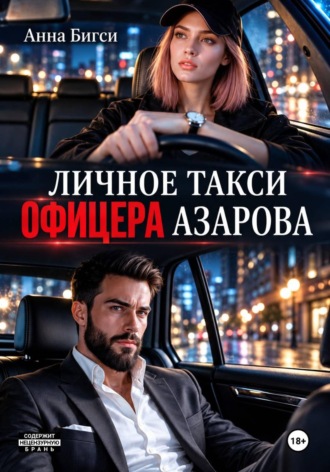 Обложка книги «Личное такси офицера Азарова»