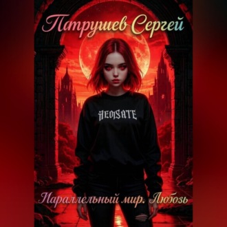 Обложка книги «Параллельный мир. Любовь»