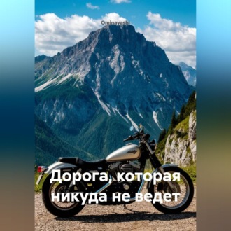 Обложка книги «Дорога, которая никуда не ведет»