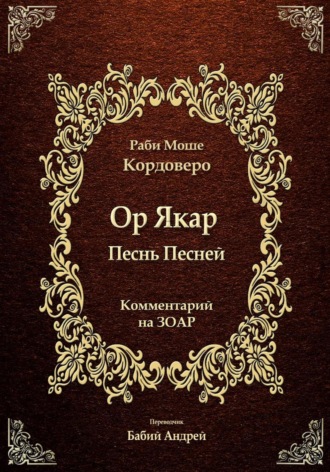 Обложка книги «Ор Якар - Песнь Песней»