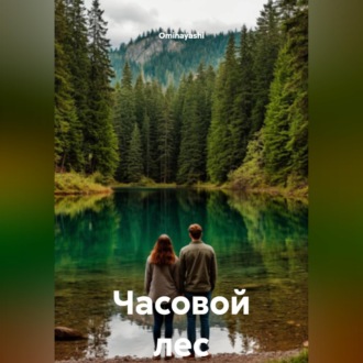 Обложка книги «Часовой лес»