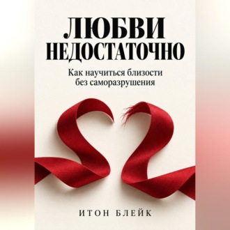 Обложка книги «Любви недостаточно. Как научиться близости без саморазрушения»