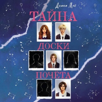 Обложка книги «Тайна доски почёта»