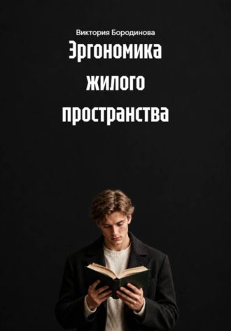 Обложка книги «Эргономика жилого пространства»