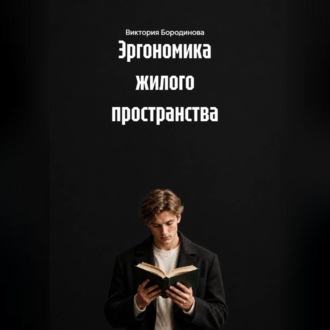 Обложка книги «Эргономика жилого пространства»