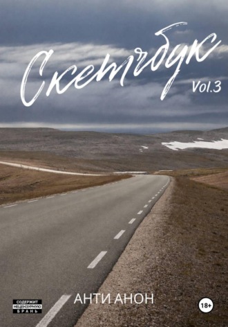 Обложка книги «Скетчбук Часть 3. Азиатская»