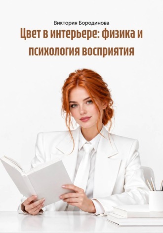 Обложка книги «Цвет в интерьере: физика и психология восприятия»