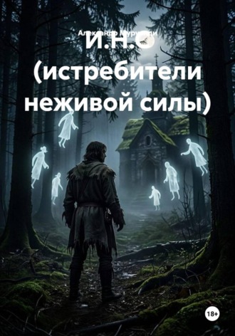 Обложка книги «И.Н.С (истребители неживой силы)»