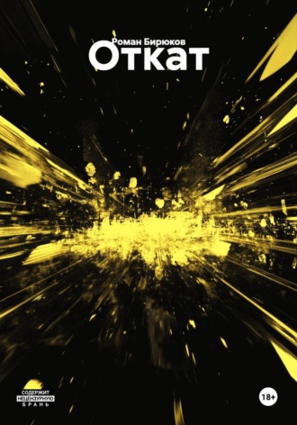 Обложка книги «Откат»