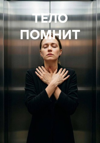 Обложка книги «Тело помнит»