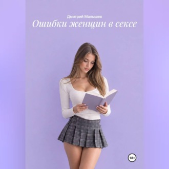 Обложка книги «Ошибки женщин в сексе»