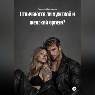 Обложка книги «Отличаются ли мужской и женский оргазм?»