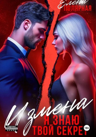Обложка книги «Измена. Я знаю твой секрет»