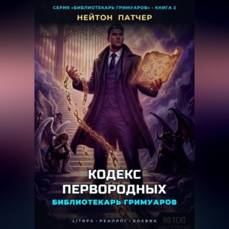 Обложка книги «Библиотекарь Гримуаров: Кодекс Первородных»