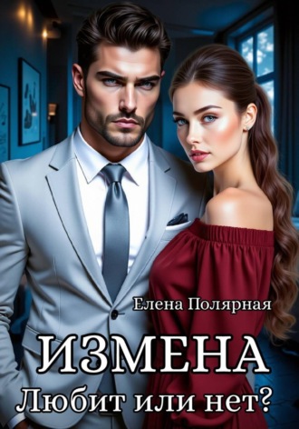Обложка книги «Измена. Любит или нет?»