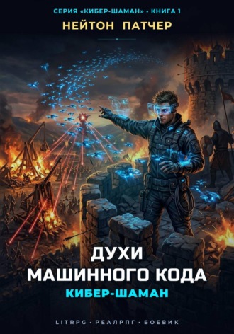 Обложка книги «Кибер-Шаман: Духи Машинного Кода»
