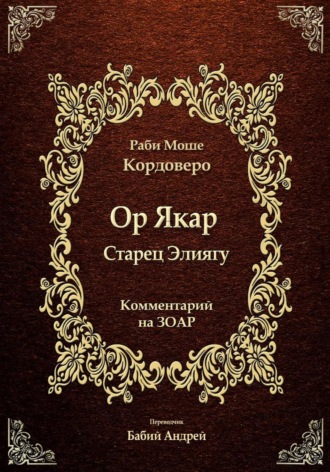 Обложка книги «Ор Якар - Старец Элиягу»