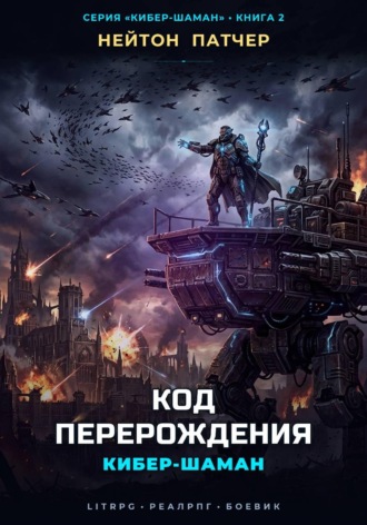 Обложка книги «Кибер-Шаман: Код Перерождения»