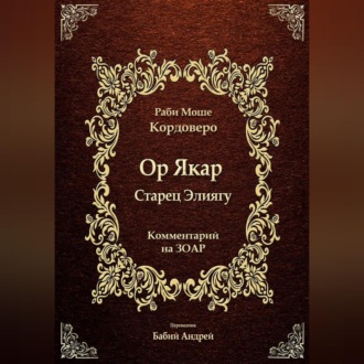 Обложка книги «Ор Якар - Старец Элиягу»