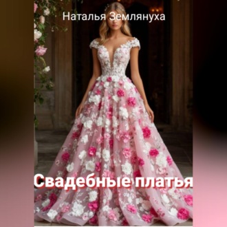 Обложка книги «Свадебные платья»