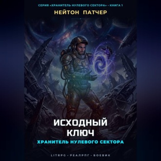 Обложка книги «Хранитель Нулевого Сектора: Исходный Ключ»