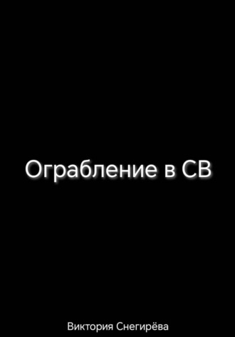 Обложка книги «Ограбление в СВ»