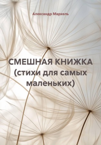 Обложка книги «СМЕШНАЯ КНИЖКА (стихи для самых маленьких)»