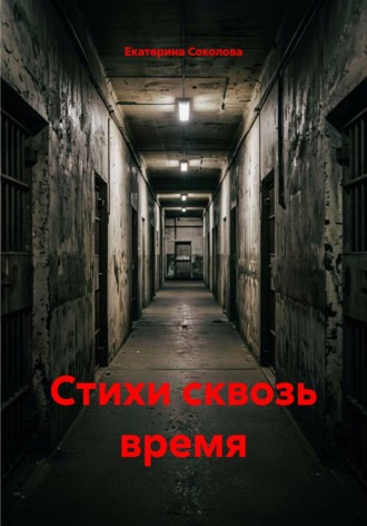 Обложка книги «Стихи сквозь время»