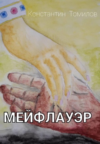 Обложка книги «Мейфлауэр»