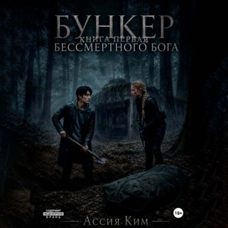 Обложка книги «БУНКЕР БЕССМЕРТНОГО БОГА»