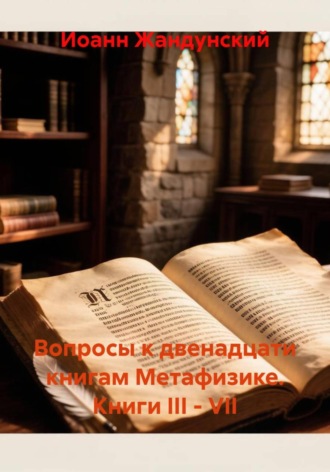 Обложка книги «Вопросы к двенадцати книгам Метафизике. Книги III - VII»