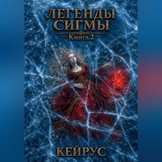 Обложка книги «Легенды Сигмы. Книга 2. Кейрус»
