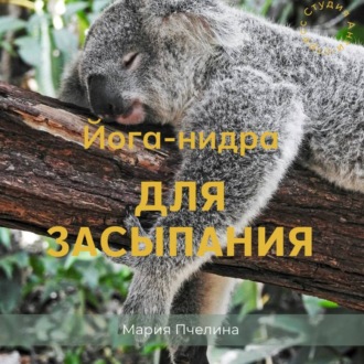 Обложка книги «Йога-нидра для засыпания»