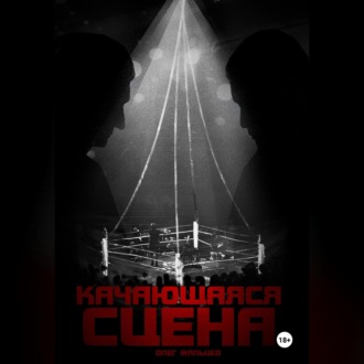 Обложка книги «Качающаяся сцена. История ограбления Майка Тайсона на миллиард долларов»