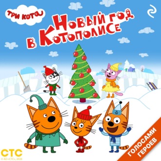 Обложка книги «Три кота. Новый год в Котополисе»