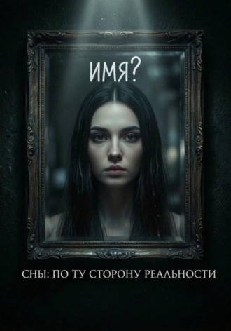 Обложка книги «Сны: по ту сторону реальности»