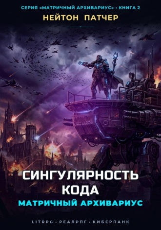 Обложка книги «Матричный Архивариус: Сингулярность Кода»