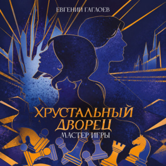 Обложка книги «Мастер игры»