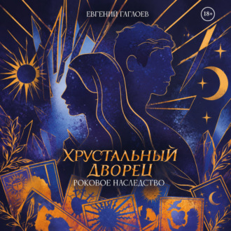 Обложка книги «Роковое наследство»