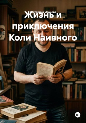 Обложка книги «Жизнь и приключения Коли Наивного»