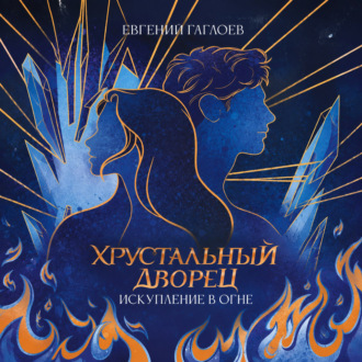 Обложка книги «Искупление в огне»