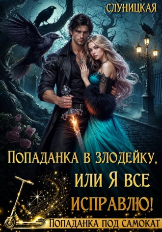 Обложка книги «Попаданка в злодейку, или Я всё исправлю!»